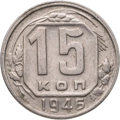 купить 15 копеек 1946
