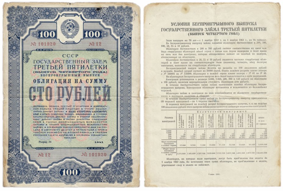 купить Облигация  100 рублей 1941 Государственный Займ Третьей Пятилетки (выпуск четвертого года)