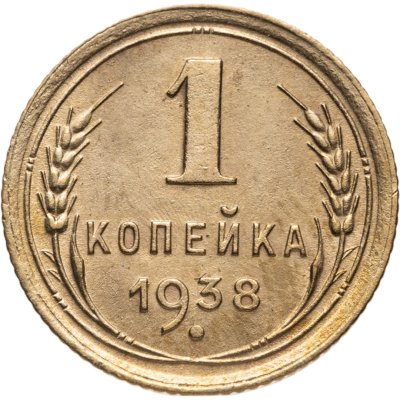купить 1 копейка 1938