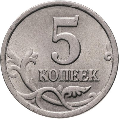 купить 5 копеек 2003 СП, "Ножка буквы К без ступеньки"