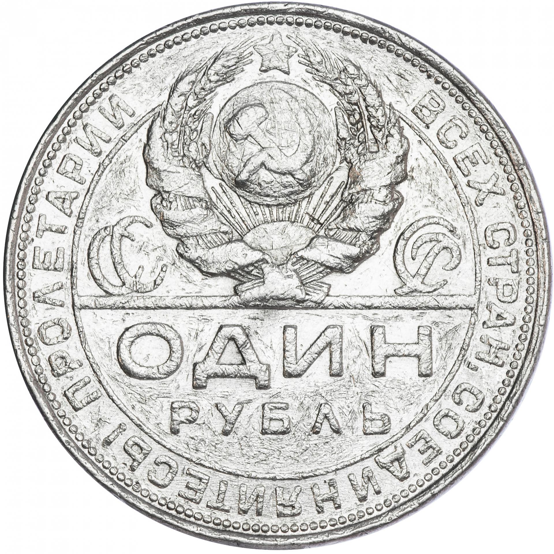 Цена 1 рубль купить. Советский рубль 1924. Монета 1 рубль 1924. Монета 1 рубль 1924 года серебро. Серебряный рубль СССР 1924.