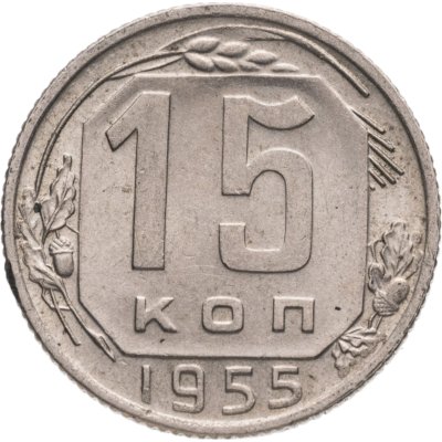 купить 15 копеек 1955