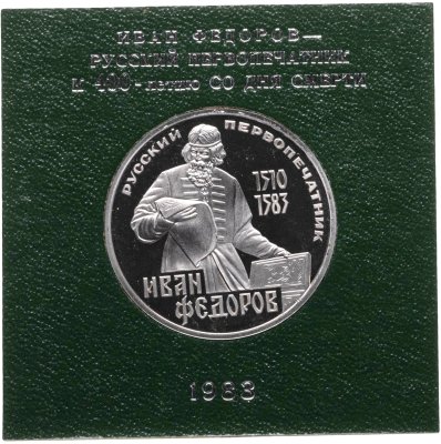 купить 1 рубль 1983 Proof 400-летие со дня смерти русского первопечaтника Ивана Федорова ( Стародел ) в футляре Госбанка СССР