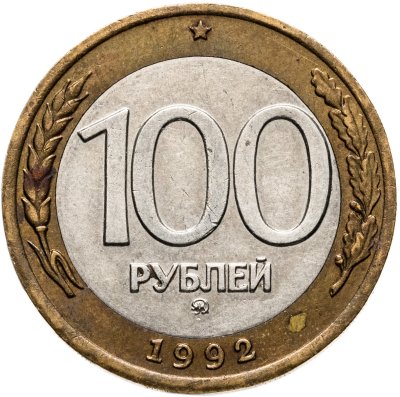 купить 100 рублей 1992 ММД