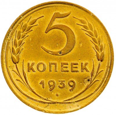 Купить 5 копеек 1939