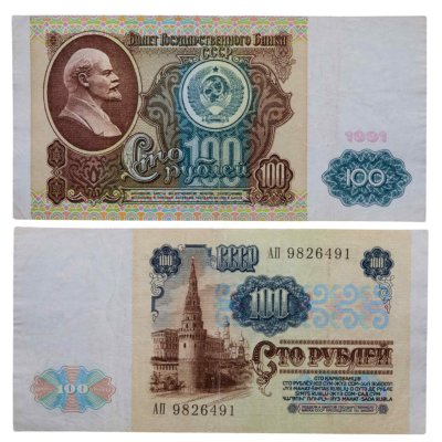 купить 100 рублей 1991 водяной портрет В. И. Ленина