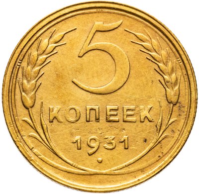 купить 5 копеек 1931