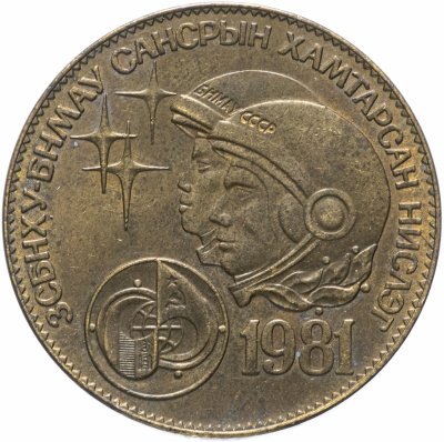 купить Монголия 1 тугрик 1981 "Советско-монгольский космический полет"