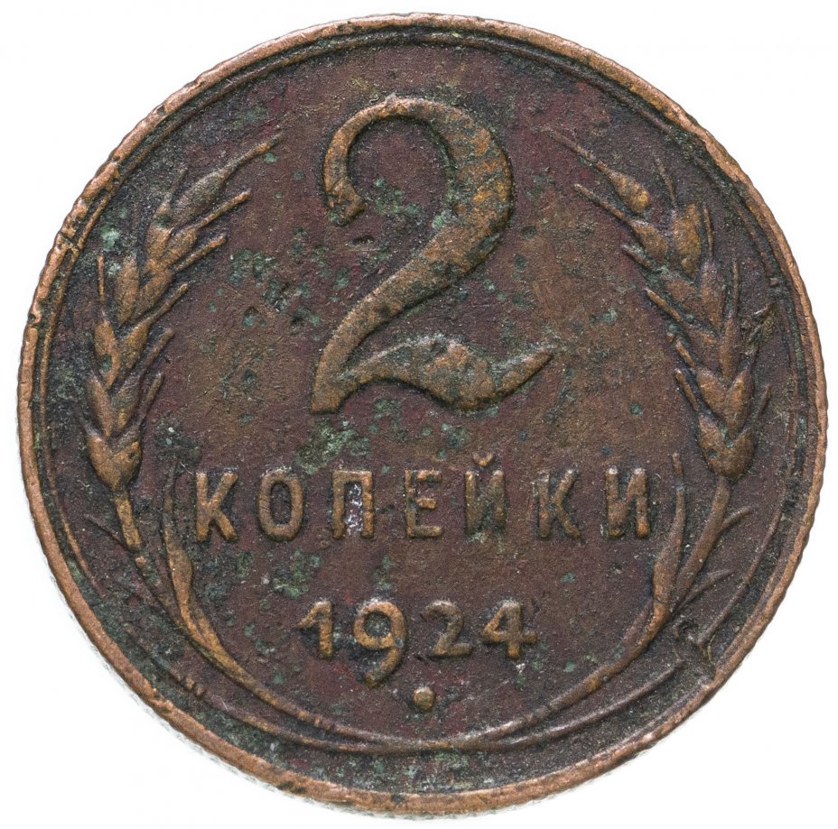 Монеты 2 копейки медная. 2 Копейки 1924. 2 Копейки 1956 VF+. Советские 2 копейки фото.