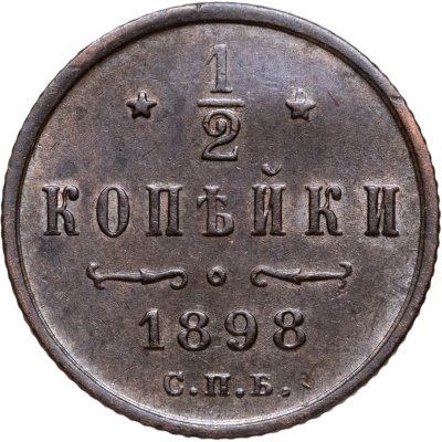 купить 1/2 копейки 1898 СПБ