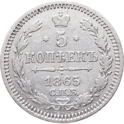 купить 5 копеек 1865 СПБ-НФ