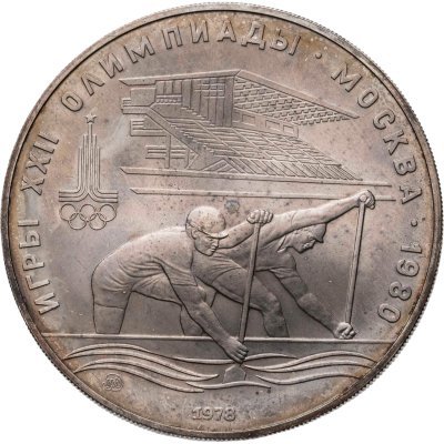 купить 10 рублей 1978 ММД "XXII летние Олимпийские игры 1980 в Москве: Гребля"