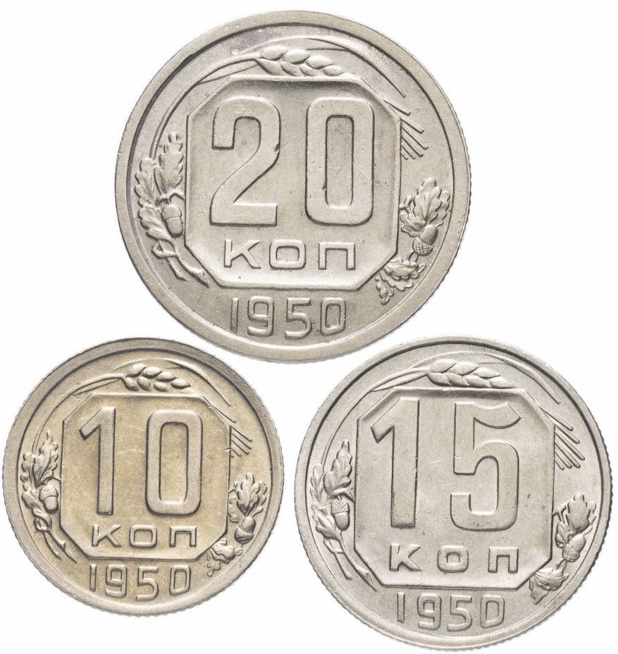 купить Набор монет 1950 года 10, 15 и 20 копеек (3 монеты) штемпельный блеск