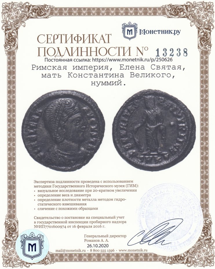 Сертификат подлинности Римская империя, Елена Святая, мать Константина Великого, нуммий.