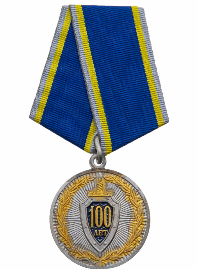 купить Медаль нагрудная "100 лет ФСБ", сплав металла, колодка, РФ, 2018г.