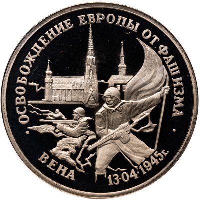 купить 3 рубля 1995 ЛМД освобождение Европы от фашизма. Вена