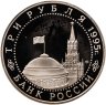 Купить 3 рубля 1995 ЛМД освобождение Европы от фашизма. Вена