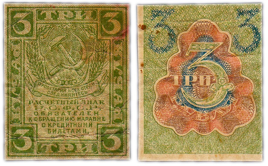 купить 3 рубля 1919 водяной знак "Ромбы"