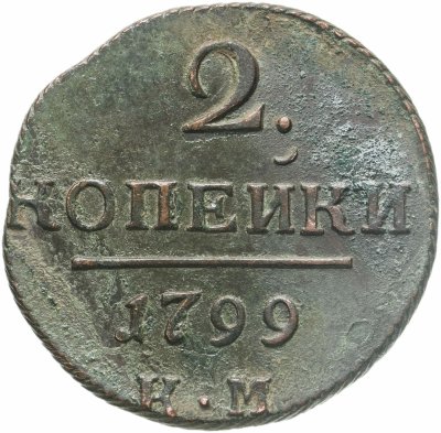 Купить 2 копейки 1799 КМ
