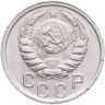 Купить 15 копеек 1939