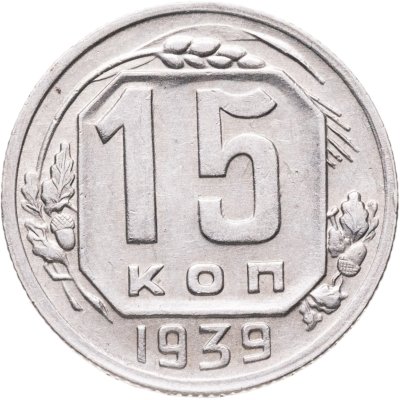 купить 15 копеек 1939