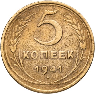 купить 5 копеек 1941