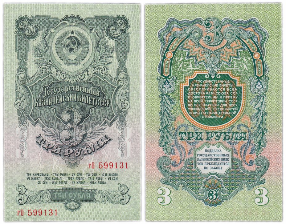 купить 3 рубля 1947 (1957) 15 лент в гербе, 1-й тип шрифта, тип литер маленькая/Большая В57.3.3 по Засько