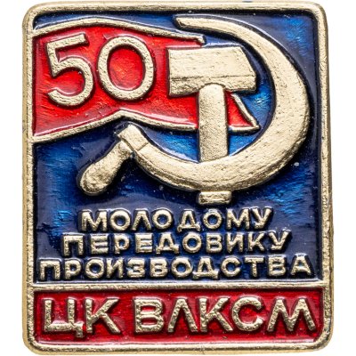 купить Значок Молодому передовику производства ЦК ВЛКСМ 50 лет (Разновидность случайная )
