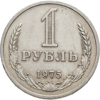 купить 1 рубль 1975