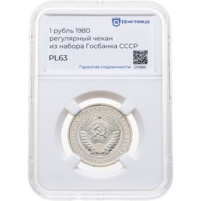купить 1 рубль 1980, в слабе Монетник.ру PL63 (из годового набора СССР)