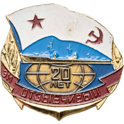 купить Знак Эсминец ВМФ "Отзывчивый 20 лет"