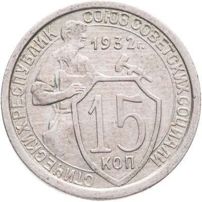 купить 15 копеек 1932