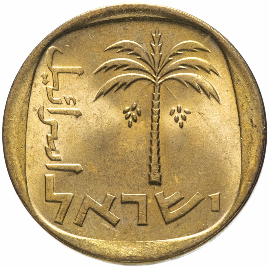 купить Израиль 10 агорот 1960-1977