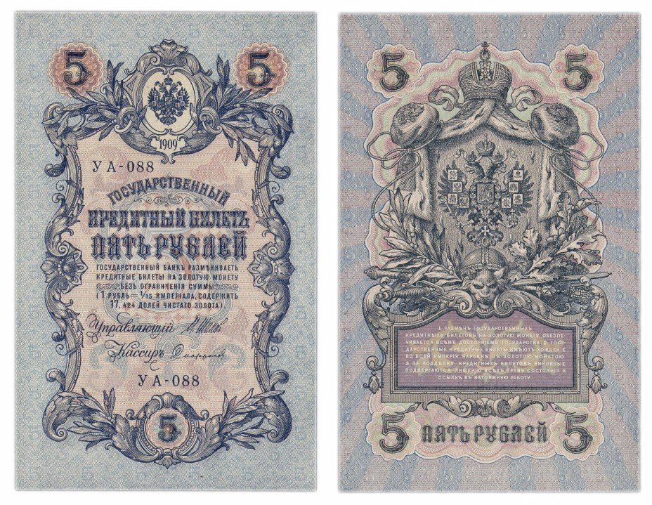 купить 5 рублей 1909 Шипов, кассир Софронов