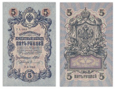 Купить 5 рублей 1909 Шипов, кассир Софронов