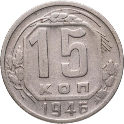 купить 15 копеек 1946