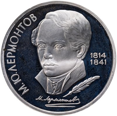 купить 1 рубль 1989 Proof 175 лет со дня рождения русского поэта М. Ю. Лермонтова