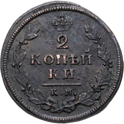 купить 2 копейки 1813 КМ-АМ