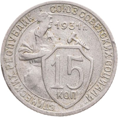 купить 15 копеек 1931