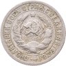 Купить 15 копеек 1931