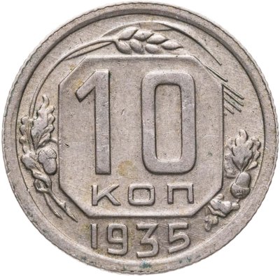 купить 10 копеек 1935