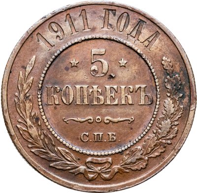 купить 5 копеек 1911 СПБ