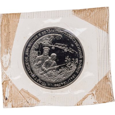купить 3 рубля 1994 ММД Proof партизанское движение в Великой Отечественной войне, в запайке