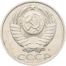 Купить 50 копеек 1991 М