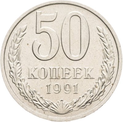 купить 50 копеек 1991 М