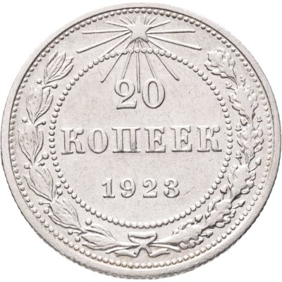 купить 20 копеек 1923