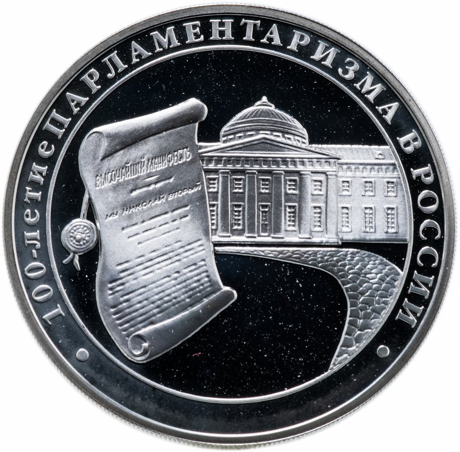 купить 3 рубля 2006 ММД "100-летие парламентаризма в России"