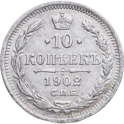 купить 10 копеек 1902 СПБ-АР