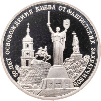купить 3 рубля 1993 ММД Proof "50-летие освобождения Киева от фашистских захватчиков"