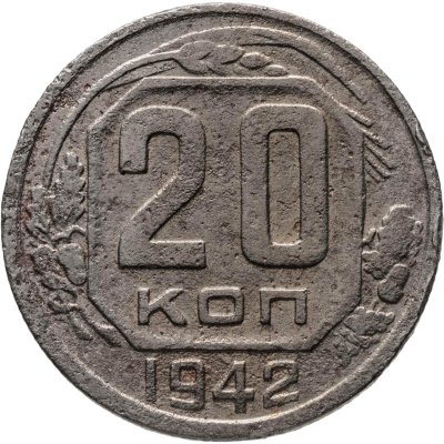 купить 20 копеек 1942